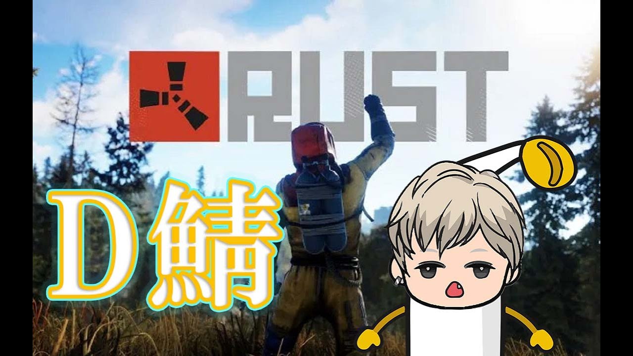 [RUST] Dサーバー 3日目！ そろそろレイドされそう【-D-Server】 - YouTube