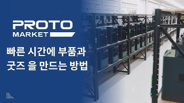 수천 개의 부품과 굿즈가 하루만에? 금형 없이 대량생산, 프로토마켓의 비밀 공개