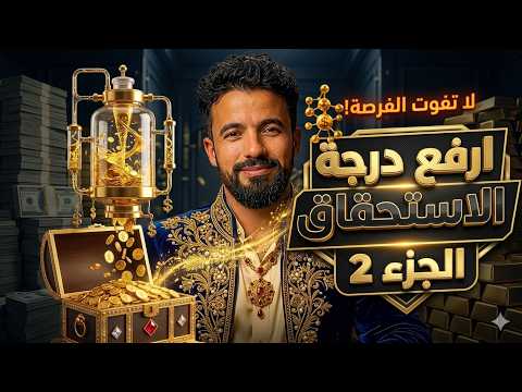 الأسرار العشرة لرفع درجة الاستحقاق | لماذا يرضى البعض بالقليل ويطلب آخرون الأفضل ؟ كيمياء الثراء