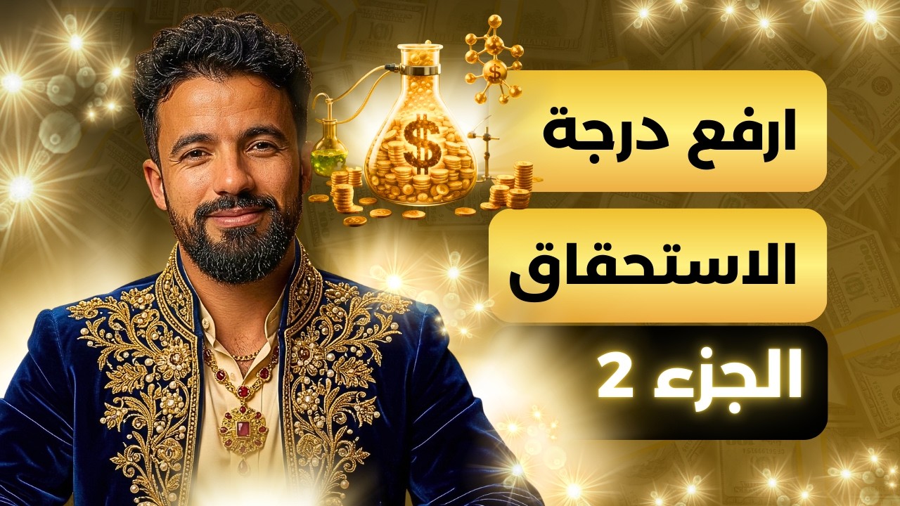 الأسرار العشرة لرفع درجة الاستحقاق | لماذا يرضى البعض بالقليل ويطلب آخرون الأفضل ؟ كيمياء الثراء