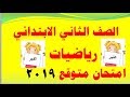 نموذج امتحان متوقع من مادة الرياضيات للصف الثاني الإبتدائي ترم ثاني 2019