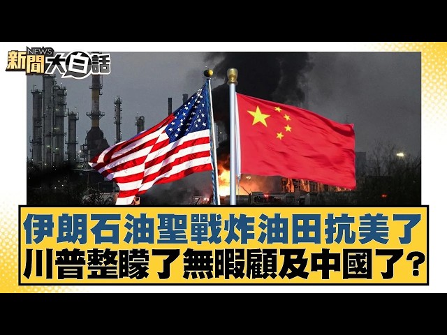伊朗石油聖戰炸油田抗美了 川普整矇了無暇顧及中國了？【#新聞大白話】20260308｜#黃揚明 #李永萍 #詹江村