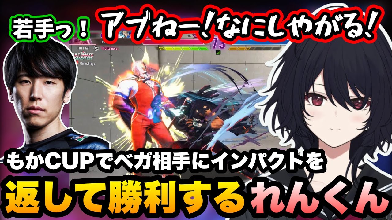 【スト6】もかCUPでベガ相手にインパクトを返して勝ったり、板ザン・なるおペアと対戦するれんくん【如月れん/ももち/なるお/板橋ザンギエフ/ぶいすぽ切り抜き】
