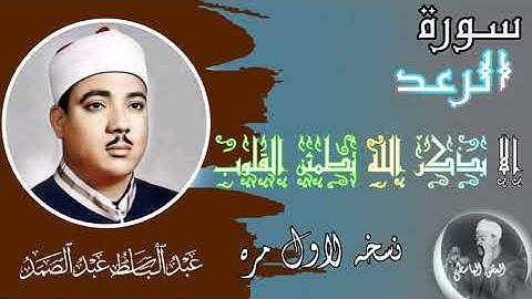 الا بذكر الله تطمئن القلوب سورة الرعد عبد الباسط الذين آمنوا وتطمن قلوبهم بذكر الله