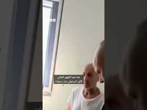 مروان البرغوثي يظهر علنًا لأول مرة بعد سنوات
