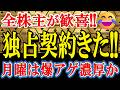 【銘柄は動画内で発表】「世界独占ライセンス契約」発表！バイオ株に超ド級の特大材料が着弾！