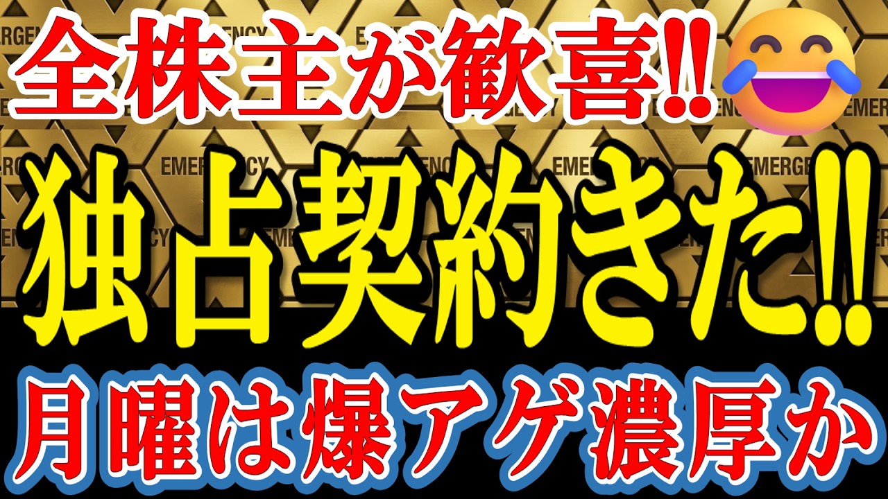 【銘柄は動画内で発表】「世界独占ライセンス契約」発表！バイオ株に超ド級の特大材料が着弾！