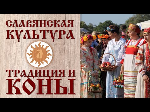 Славянская культура. Традиции и коны.