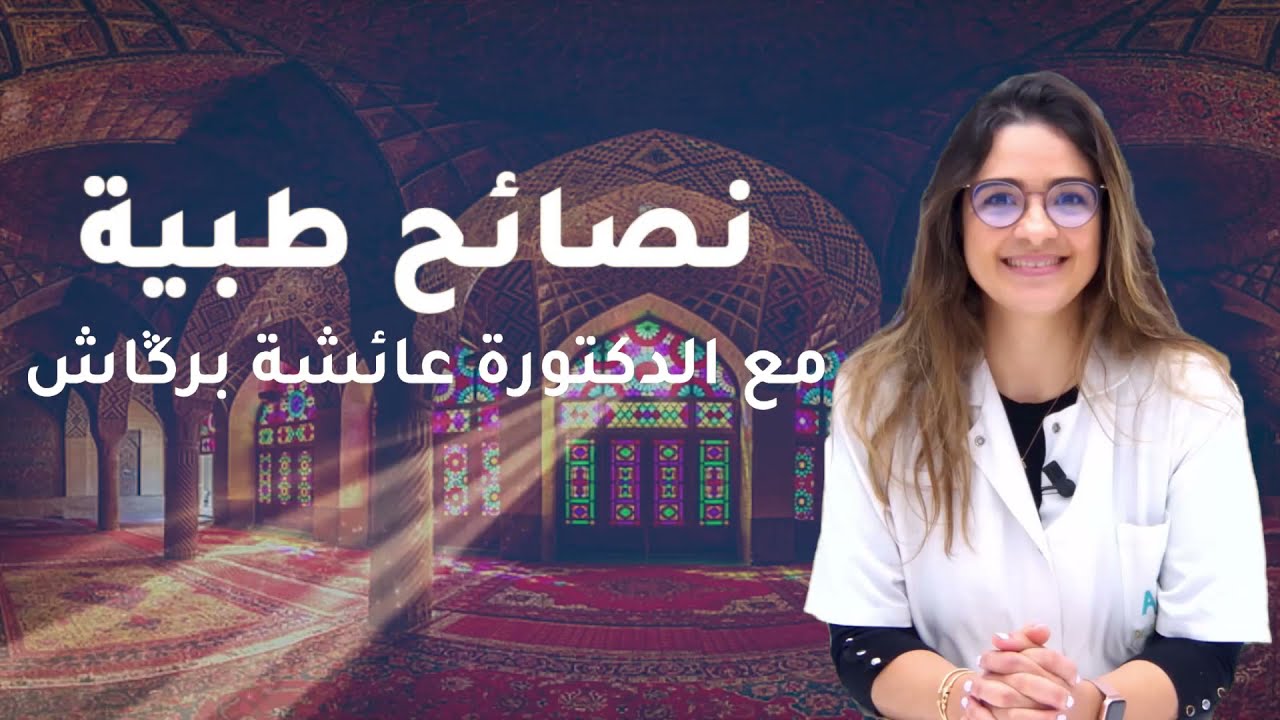 نصائح طبية مع الدكتورة عائشة برڭاش... قرحة المعدة في رمضان