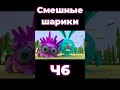 Смешные шарики Ч6 Автор сыендук Sndk