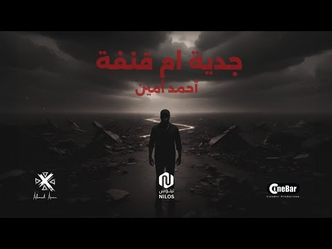 Jidayya Omqanafa Ahmed Amin جدية ام قنفة أحمد أمين