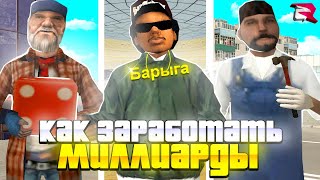 картинка: КАК ЗАРАБОТАТЬ МНОГО ДЕНЕГ на РОДИНА РП? ТОП СПОСОБЫ ЗАРАБОТКА ДЕНЕГ на РОДИНА РП в GTA SAMP CRMP