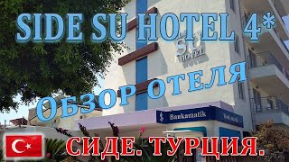 &quot;Hotel Side Su&quot; 4*, 16+, Скромно, скупо и недешево! Сиде-Центр, Турция 2021 год