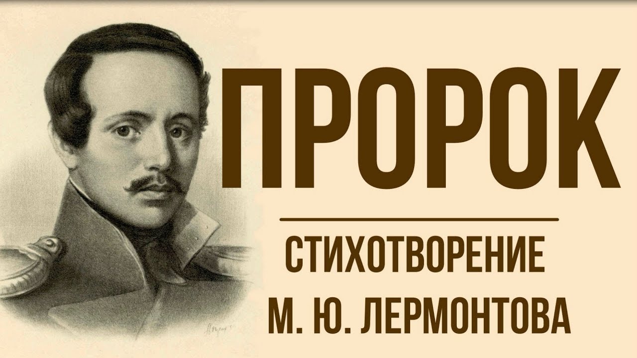 Лермонтова пророк". Михаил юрьевич лермонтов пророк. Ю. М. Александр сергеевич пушкин пророк стихотворение.