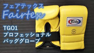 【Fairtex】TGO1プロフェッショナルバッググローブLサイズをレビュー