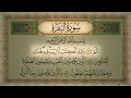 Surah Al Baqarah Al Sudais سورة البقرة كاملة مكتوبة الشيخ عبد الرحمن السديس تلاوة رائعة جودة عالية