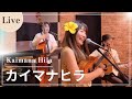 【Kaimana Hila カイマナヒラ】Live演奏 ハワイアンバンド