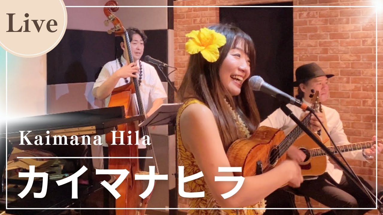 【Kaimana Hila カイマナヒラ】Live演奏 ハワイアンバンド