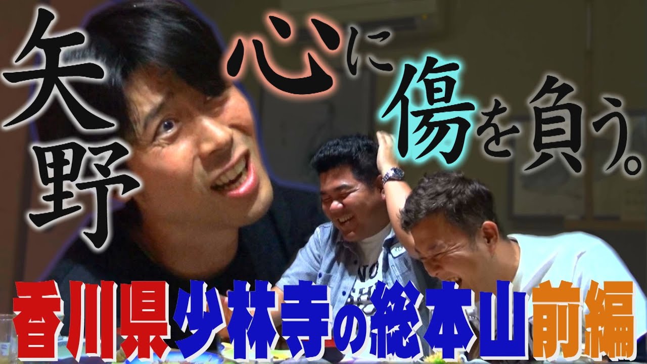 【公式】 香川県　少林寺拳法の総本山を激写する旅　前編　(2017年08月18日OA）｜ゴリパラ見聞録