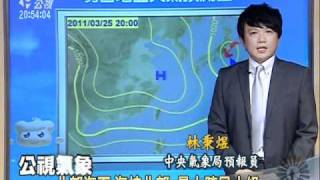 20110324 公視晚間新聞 氣象預報