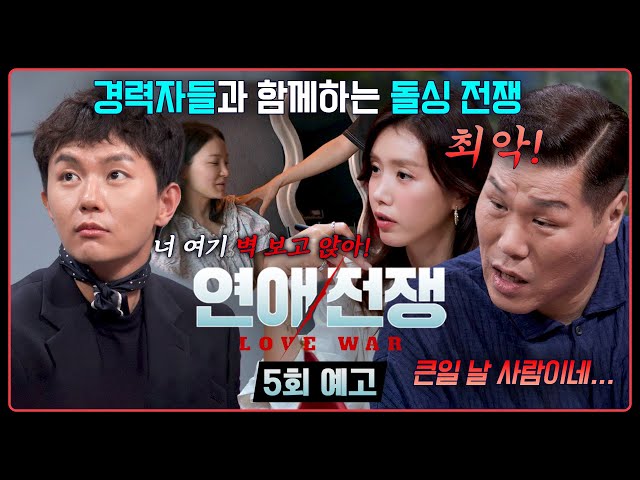 연애전쟁 5회 예고편 - 연애전쟁 최초 돌싱 커플???? 경력자들과 함께한 돌싱 전쟁의 끝은?!