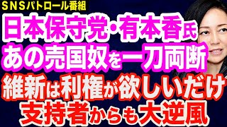 【一刀両断】日本保守党・有本香氏があの売国奴を一刀両断／維新は利権が欲しいだけ？支持者からも大逆風／サンモニがイスラエル報道で謝罪／中国国内の衝撃映像