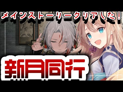 【ネタバレ注意】新月同行　メインクリアした！　#6