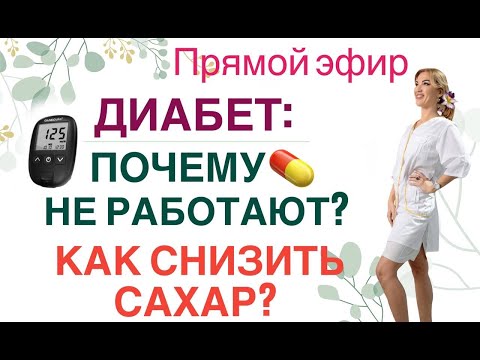 Видео: ❤️ ДИАБЕТ: ПОЧЕМУ 💊 НЕ РАБОТАЮТ? КАК СНИЗИТЬ САХАР❓ эфир. Врач эндокринолог диетолог Ольга Павлова.