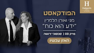 ידע הוא כוח - הפודקאסט | פרק 3: סכסוכי ירושה