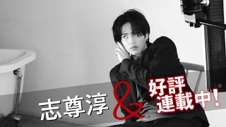 【TVガイド連載／志尊淳＆「ミステリー」編の撮影メーキング動画☆】