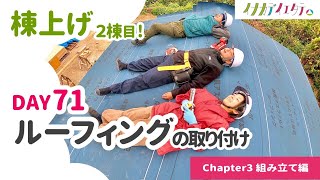 家２棟目の棟上げ＆ルーフィング取り付け〈Day71〉組み立て編⑤