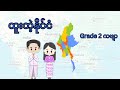 ထူးတဲ့နိုင်ငံ _ Grade 2 ဒုတိယတန်း ကဗျာ