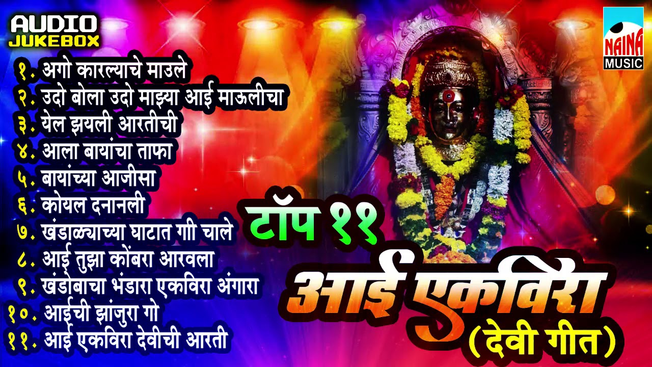 टॉप ११ आई एकविरा देवी गीत | Best Dj Collection | Superhit Songs