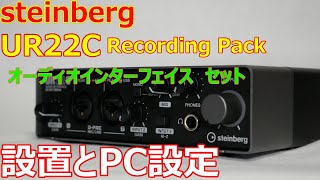 steinberg UR22C Recording Pack 機材の設定と、PCの設定