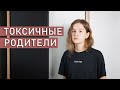 ТОКСИЧНЫЕ РОДИТЕЛИ | Как общаться с токсичными родственниками?