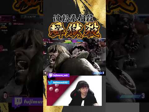 波動拳相殺キャンセル瞬獄殺 #ストリートファイター6