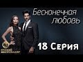 Бесконечная Любовь (Kara Sevda) 18 Серия. Дубляж HD720