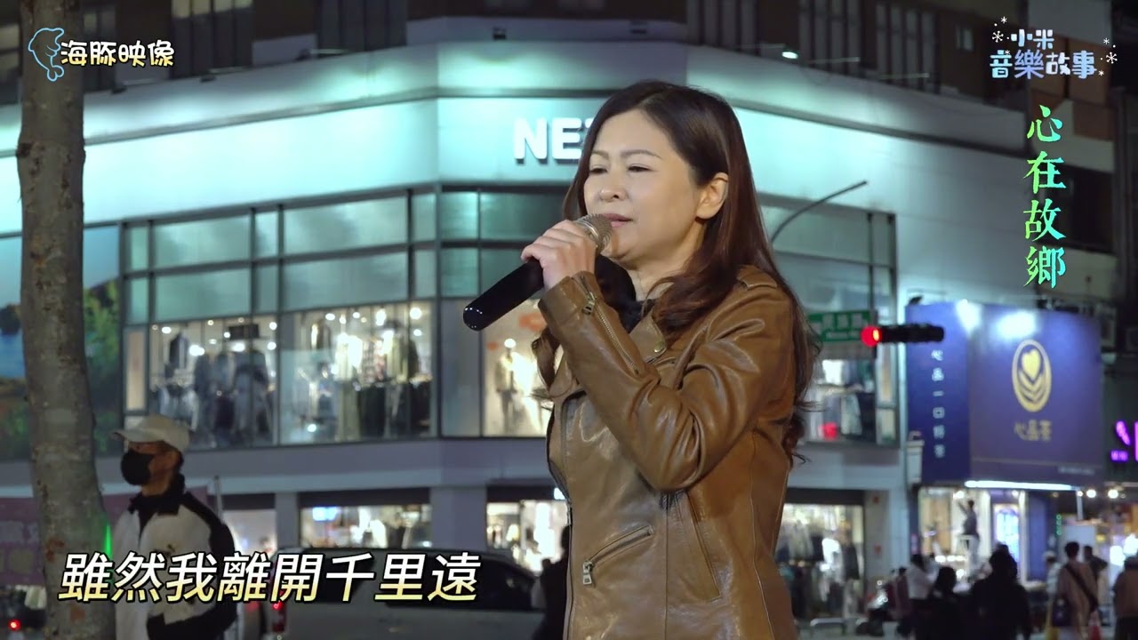 謝惠米 ~ 心在故鄉  2024.1.11  ( 小米音樂故事 )