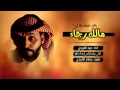شيلة مالك رجا للراقين فقط 