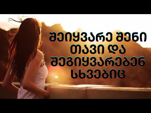 5 ნიშანი იმისა, რომ არ გიყვარს შენი თავი