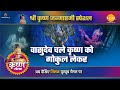 Shri krishna leela vasudev took krishna to gokul janmashtami special janmashtami special