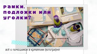 Рамки, подложки или уголки? Что выбрать для крепления фотографий в альбоме? Мой опыт / Скрапбукинг