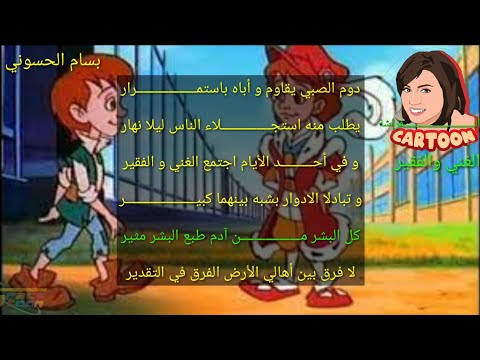 اغنية الغني و الفقير مع الكلمات ذكريات سبيستون 6