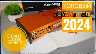 картинка: Я поражен звучанием этого усилителя: Обзор усилителя DL Audio Anaconda 4.90 v2. Топ  SQ усилитель
