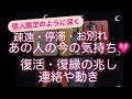 疎遠・停滞・連絡待ち・お別れの状況〜あの人の今の気持ち💗と復活・復縁の兆しはあるの?