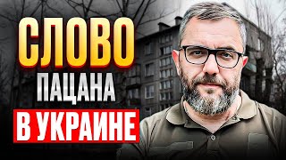 УКРАИНА и СЛОВО ПАЦАНА | Почему смотрят сериал из россии.