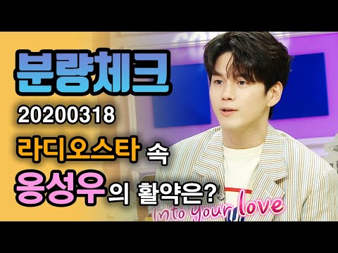 【분량체크】 옹성우 <strong>GRAVITY</strong>🚀 좋아🤍 워너원 때부터 팬인데 앨범은 언제쯤? <strong>노래</strong>+연기 다 잘하는 성우 어쩜 이래❣️ | 라디오스타 | TVPP | MBC  200318 방송