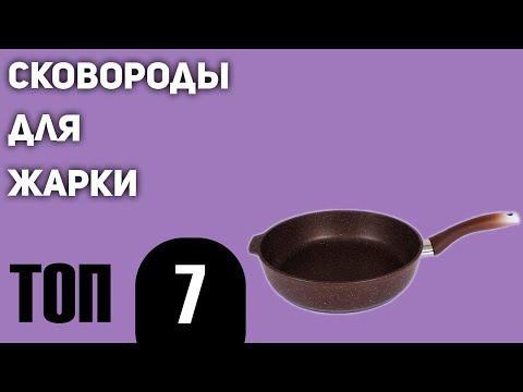 ТОП—7. Лучшие сковороды для жарки. Рейтинг 2021 года!