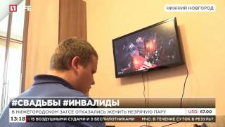 В нижегородском ЗАГСе отказались женить незрячую пару В нижегородском ЗАГСе отказались женить незрячую пару