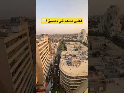 تخي ل مع كل لقمة إطلالة شكل اسمو المطعم الدو ار اكسبلور دمشق سياحة الاردن 